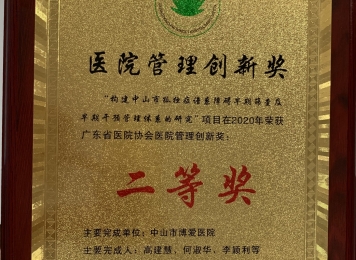 2020年广东省医院协会医院管理创新奖二等奖