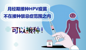 月经期能打HPV疫苗吗？你关心的答案来了→
