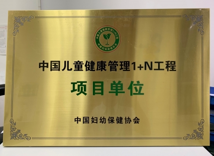 中国儿童健康管理1+N工程项目单位