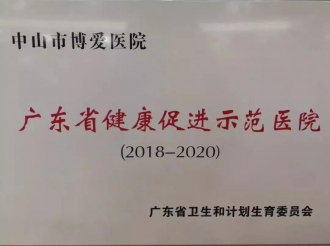 2018年：广东省健康促进示范医院”荣誉称号