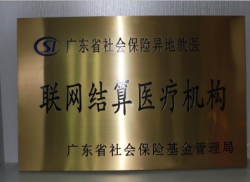2017年：广东省社会保险异地就医联网结算医疗机构