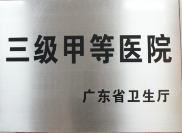 2011年获广东省卫生厅颁发“三级甲等医院”牌匾