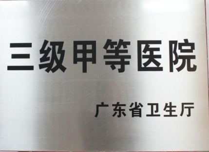 2011年获广东省卫生厅颁发“三级甲等医院”牌匾