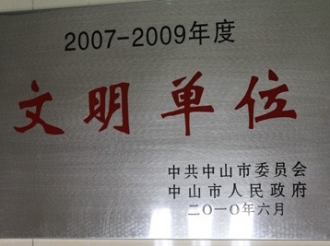 2010年 共创和谐”2007-2009年度中山市精神文明创建文明单位