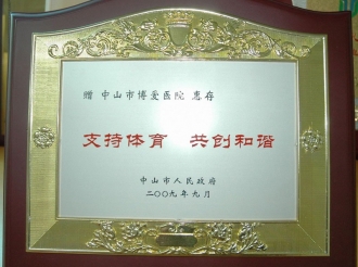 中山人民政府赠中山市博爱医院“支持体育　共创和谐”