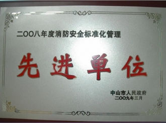 2008年获消防安体标准化管理先进单位