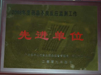 2008年获药品不良反应监测工作先进单位