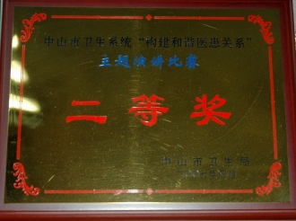 2007年获中山市卫生系统演讲比赛二等奖