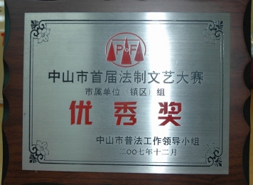 2007年获中山市首届法制文艺大赛优秀奖
