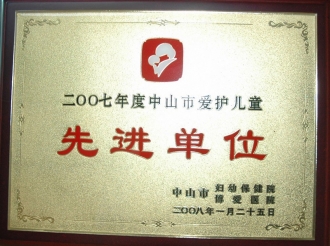 2007年获中山市爱护儿童先进单位