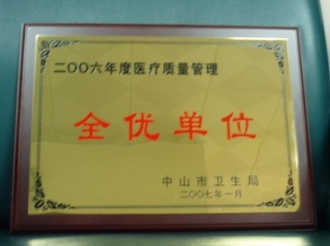 2006年度医疗质量管理全优单位