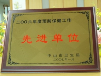 2006年度预防保健工作先进单位