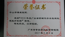 我院荣获“2016年度广东省药械化安全监测先进医疗机构”称号