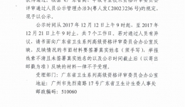 2017年度广东省卫生系列高级资格评审通过人员公示