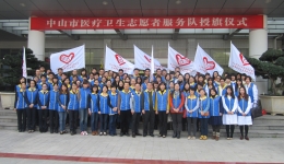 中山市卫生系统医疗志愿者服务队授旗仪式