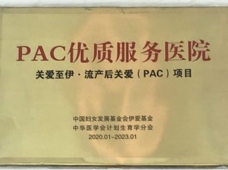 PAC优质服务医院