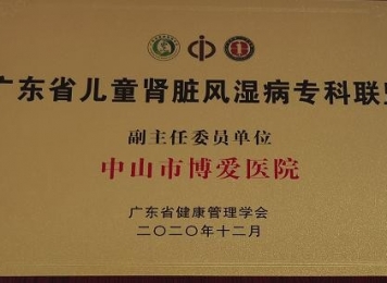 广东省儿童肾脏风湿病专科联盟副主委委员单位