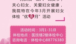 【福利】整個(gè)三月，女性朋友體檢8.5折，夫妻同檢可享同等折扣……