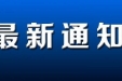 关于我院核酸采样工作时间调整的通知