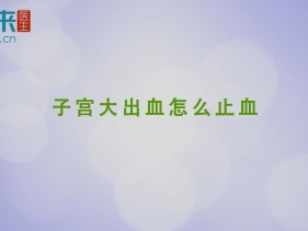 子宮大出血怎么止血？