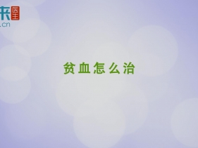 <font color=red>贫血</font>怎么治？