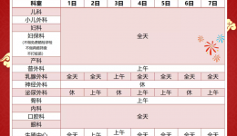 國慶節(jié)門診排班安排