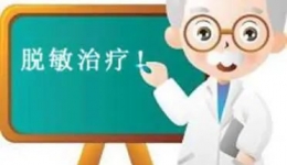 孩子鼻塞流涕難受，過敏原無可回避怎么辦？脫敏療法了解一下......