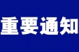 【重要通知】即日起，中山市博爱医院启用健康申报卡及电子陪护证