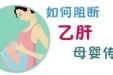 注意这几点，乙肝妈妈也能生出健康宝宝！