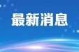 速看！中山市博爱医院核酸检测最新指引