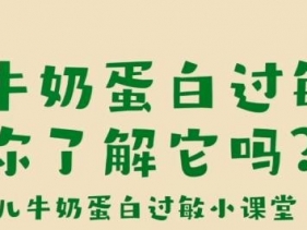 牛奶蛋白過敏你了解它嗎？