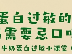 牛奶蛋白过敏的宝宝，妈妈需要忌口吗？
