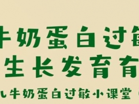 牛奶蛋白过敏对宝宝的生长发育有影响吗？
