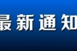 关于加强中山市博爱医院患者管理的告知