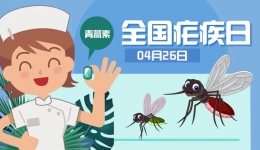 蚊子為什么總咬你？教你幾個防蚊妙招 | 全國瘧疾日（4月26日）