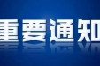 【重要通知】5月16日起，我院院外便民核酸采样点搬迁至文化艺术中心！原城桂大厦核酸采样点停止使用