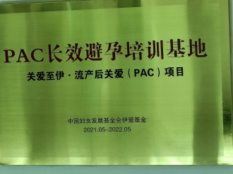 （国家级）PAC长效避孕培训基地