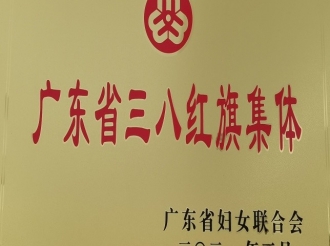 生殖分院获广东省三八红旗集体、中山市三八红旗集体称号