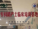 中国妇幼保健协会授予“专科助产士临床培训基地”称号。
