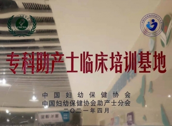中国妇幼保健协会授予“专科助产士临床培训基地”称号