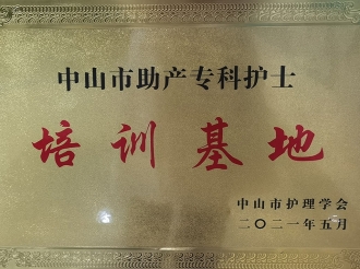 中山市护理学会授予“中山市助产专科护士培训基地”称号