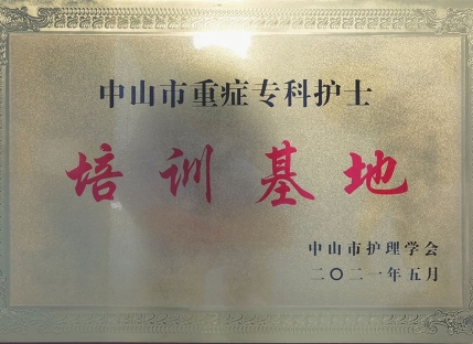 中山市護(hù)理學(xué)會(huì)授予“重癥專科護(hù)士培訓(xùn)基地”稱號(hào)