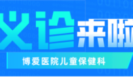 【義診】想讓孩子多長高，哪些要從小做？本周六、日專家話你知！