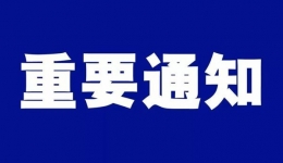 關(guān)于調(diào)整我院核酸檢測服務(wù)的通知（12月16日）