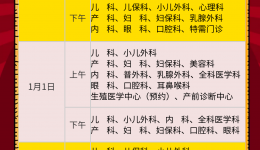 中山市博愛醫(yī)院2023年元旦門診出診安排