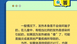 孩子高燒會燒壞腦嗎？?能不能捂汗？熱點問答來了