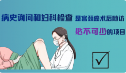 女子宮頸癌術(shù)后7個(gè)月發(fā)現(xiàn)陰道殘端復(fù)發(fā)！可能是忽視了這項(xiàng)檢查