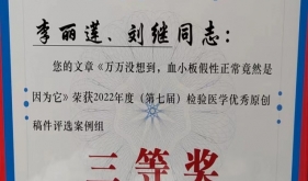 我院檢驗科李麗蓮、劉繼撰寫的科普文章榮獲《檢驗醫學》優秀原創稿件三等獎！