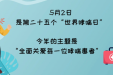 全面关爱每一位哮喘患者！5月7日，儿童哮喘义诊、讲座为你答疑！