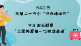 全面關(guān)愛每一位哮喘患者！5月7日，兒童哮喘義診、講座為你答疑！